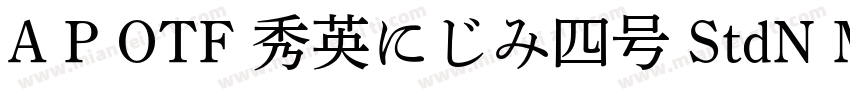 A P OTF 秀英にじみ四号 StdN M字体转换